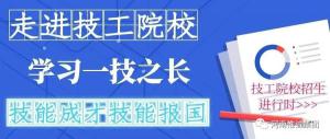 人力資源社會(huì)保障部部署2020年技工院校招生工作！