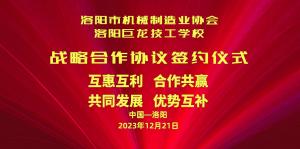 洛陽市機械制造業(yè)協(xié)會與洛陽巨龍技工學校戰(zhàn)略合作協(xié)議簽約儀式今日隆重舉行！